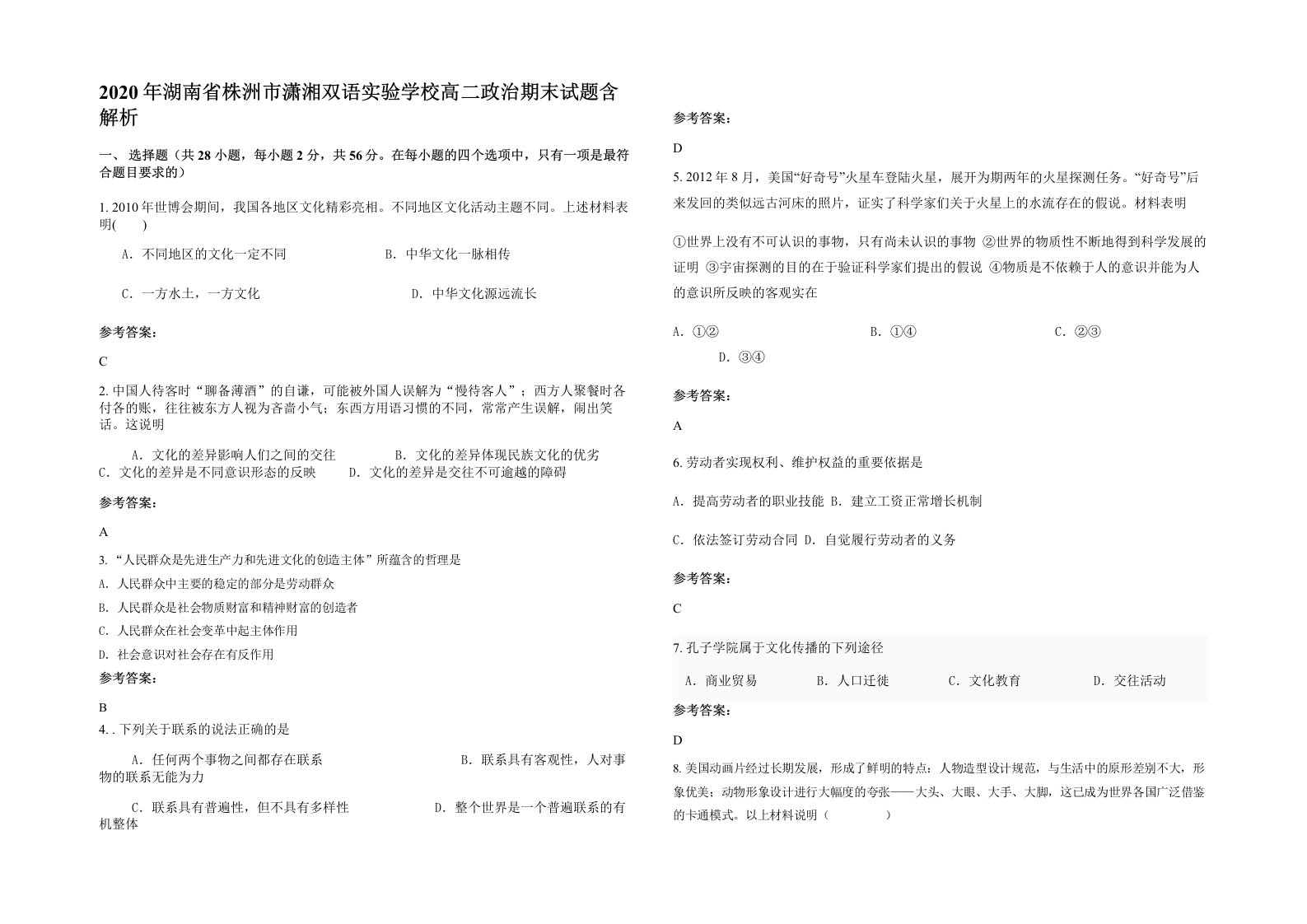 2020年湖南省株洲市潇湘双语实验学校高二政治期末试题含解析