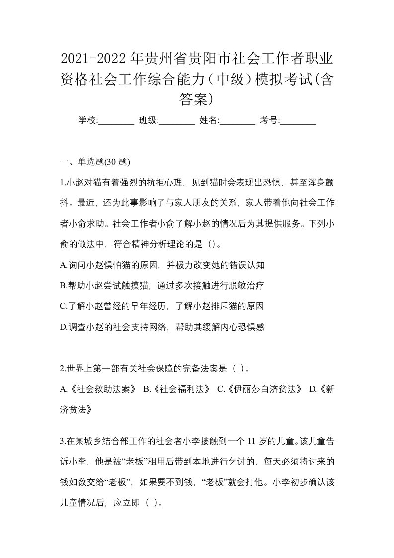 2021-2022年贵州省贵阳市社会工作者职业资格社会工作综合能力中级模拟考试含答案