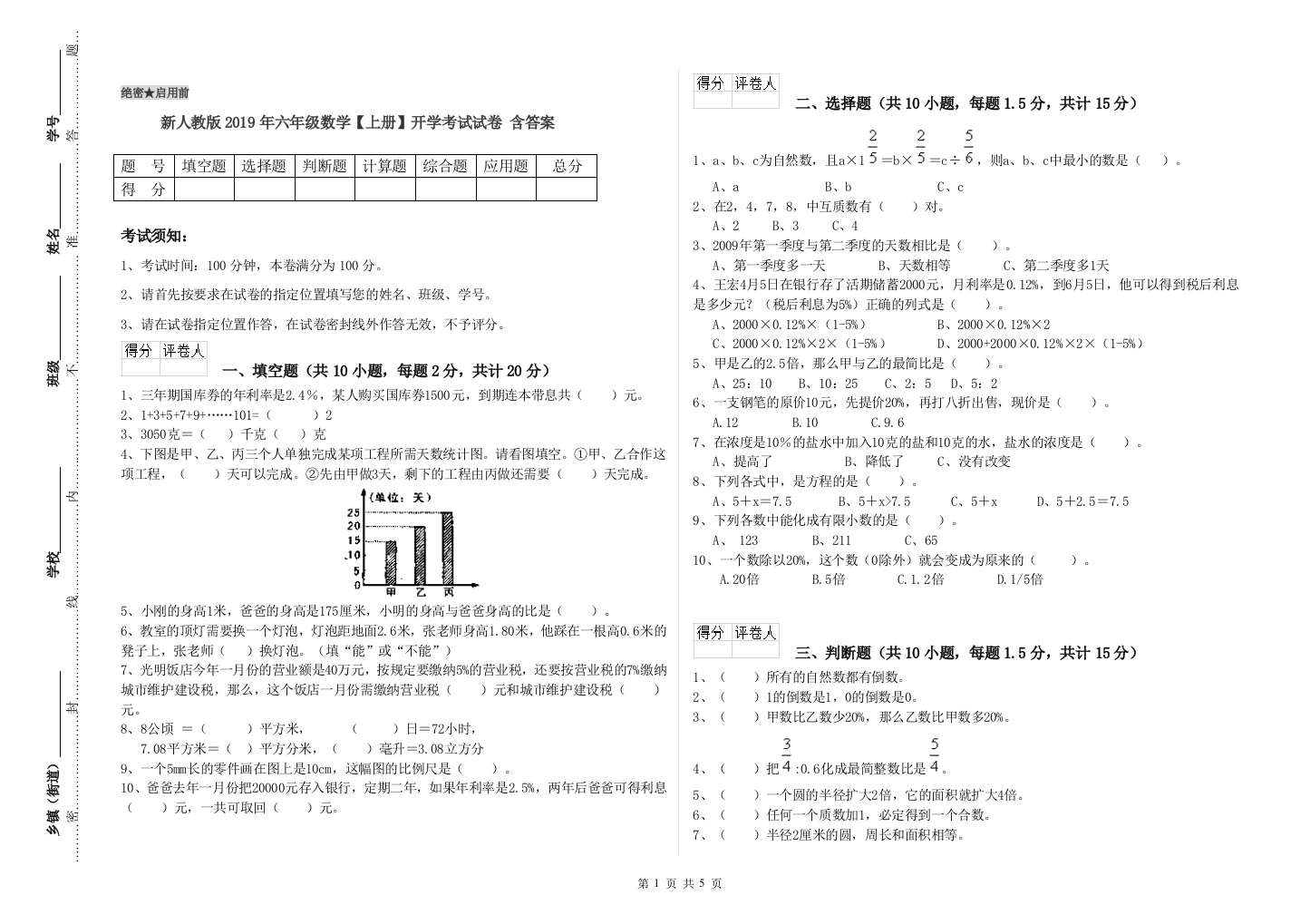 新人教版2019年六年级数学【上册】开学考试试卷-含答案