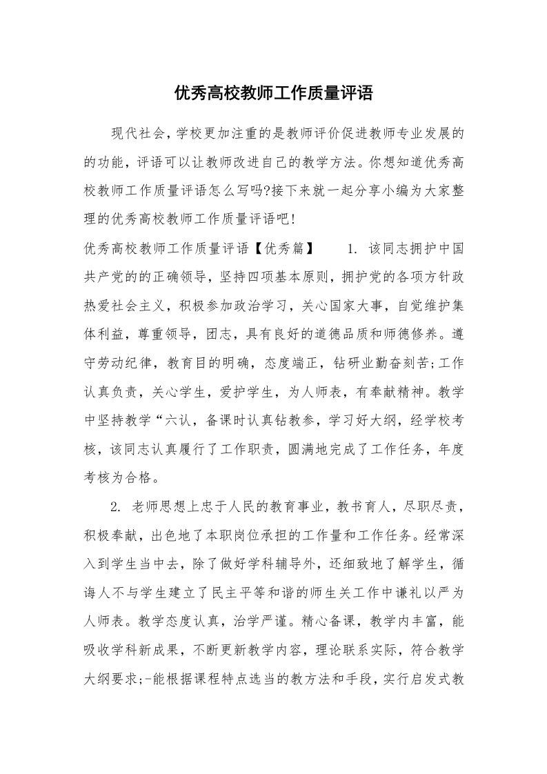 学生评语_930457_优秀高校教师工作质量评语