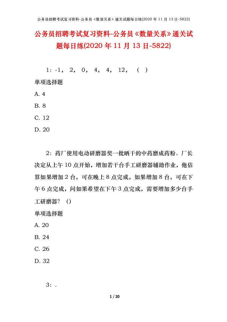 公务员招聘考试复习资料-公务员数量关系通关试题每日练2020年11月13日-5822