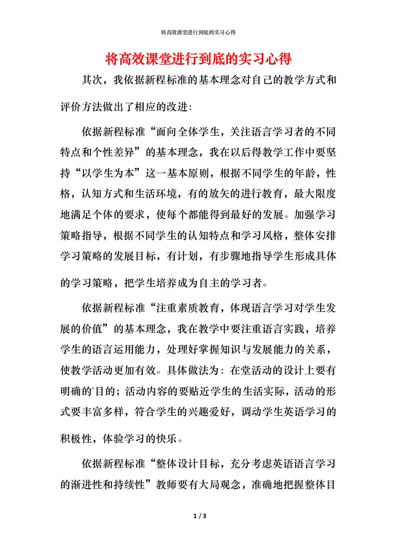 将高效课堂进行到底的实习心得