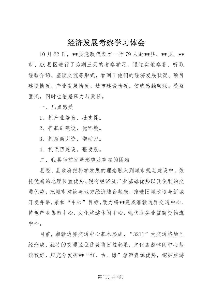 经济发展考察学习体会