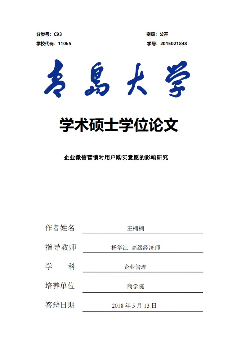 企业微信营销对用户购买意愿的影响研究