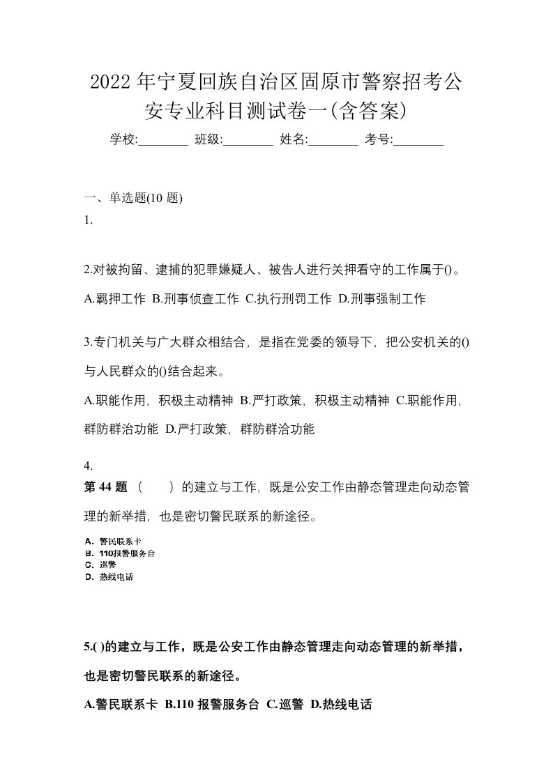 2022年宁夏回族自治区固原市警察招考公安专业科目测试卷一含答案