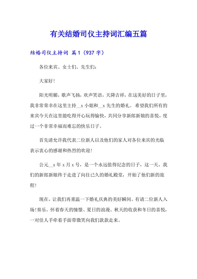 有关结婚司仪主持词汇编五篇