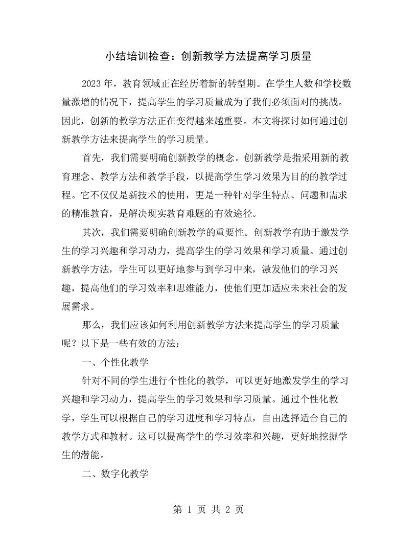 小结培训检查：创新教学方法提高学习质量