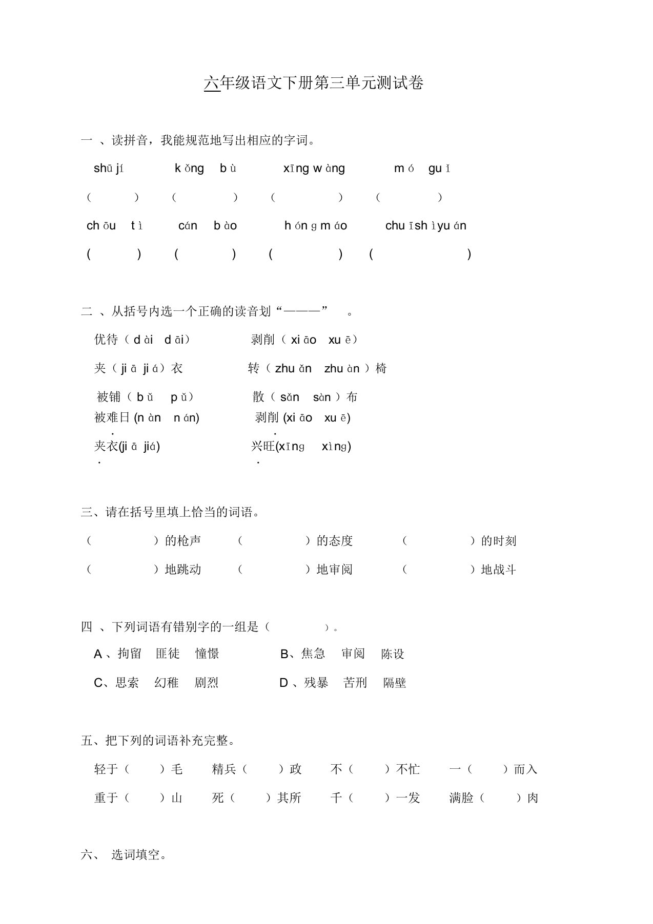 部编版小学六年级语文下册第3单元测试卷附答案【推荐】