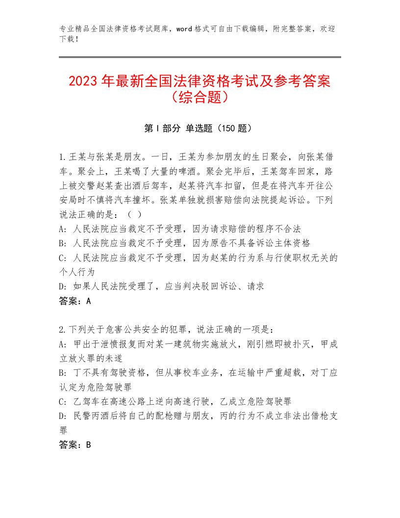 精心整理全国法律资格考试题库及一套参考答案