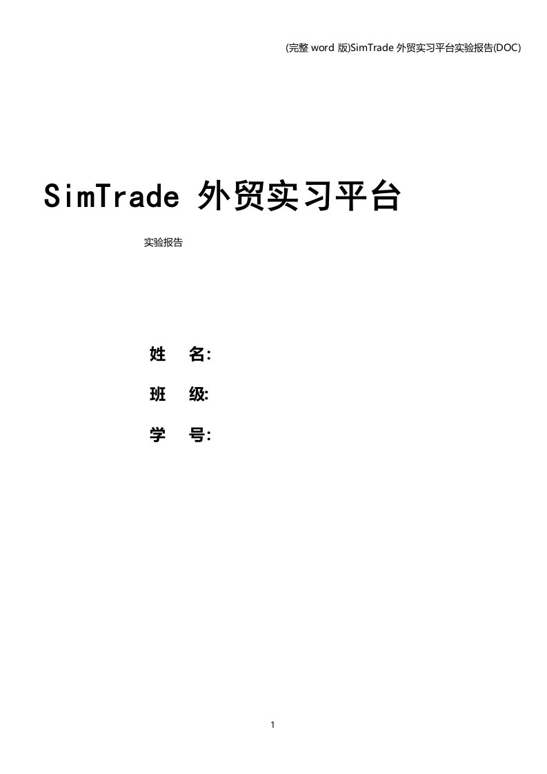 SimTrade外贸实习平台实验报告