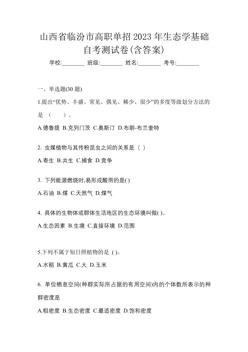 山西省临汾市高职单招2023年生态学基础自考测试卷含答案