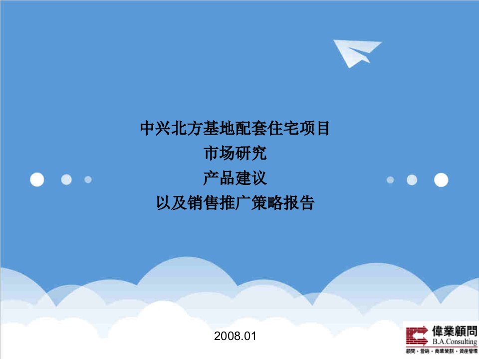 推荐-中兴北方基地配套住宅产品建议及销售推广策略报告