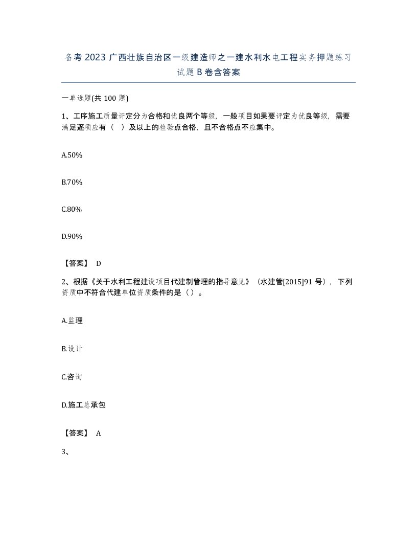 备考2023广西壮族自治区一级建造师之一建水利水电工程实务押题练习试题B卷含答案