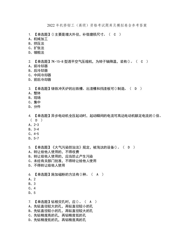 2022年机修钳工（高级）资格考试题库及模拟卷含参考答案1