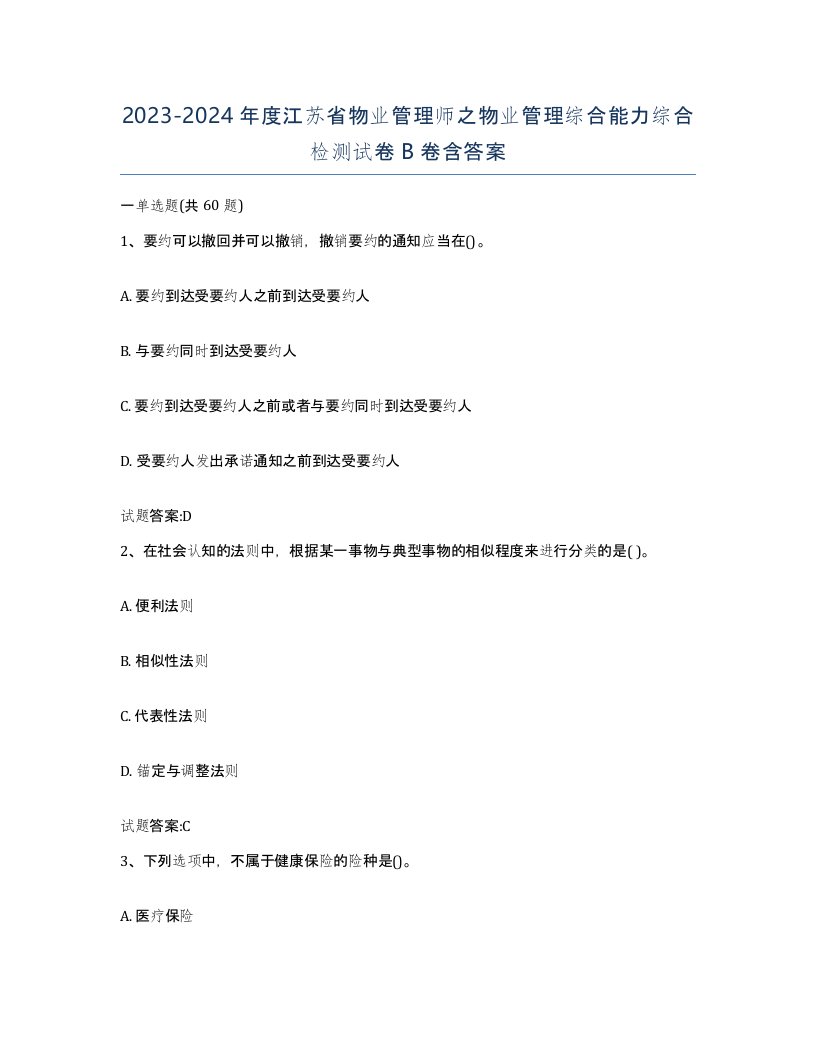 2023-2024年度江苏省物业管理师之物业管理综合能力综合检测试卷B卷含答案