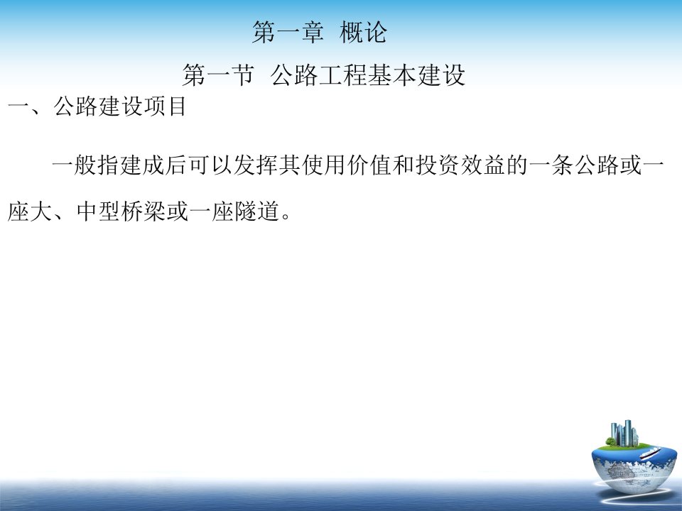 公路工程概预算10复习课件