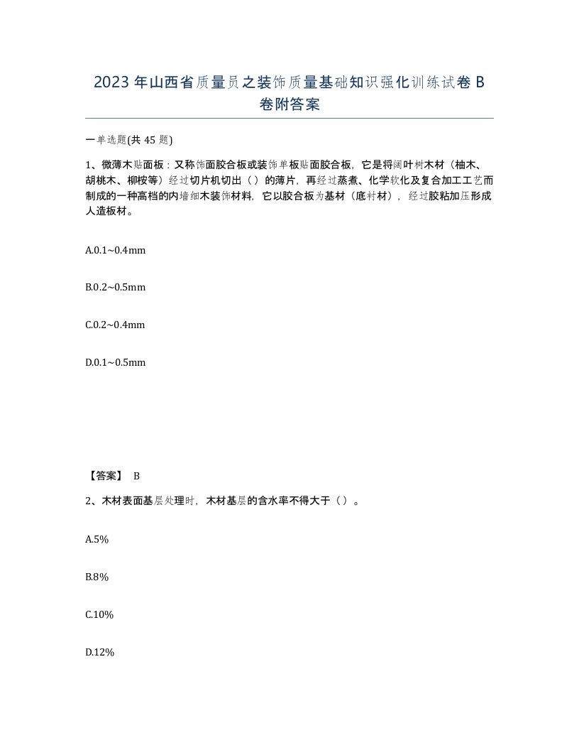 2023年山西省质量员之装饰质量基础知识强化训练试卷B卷附答案