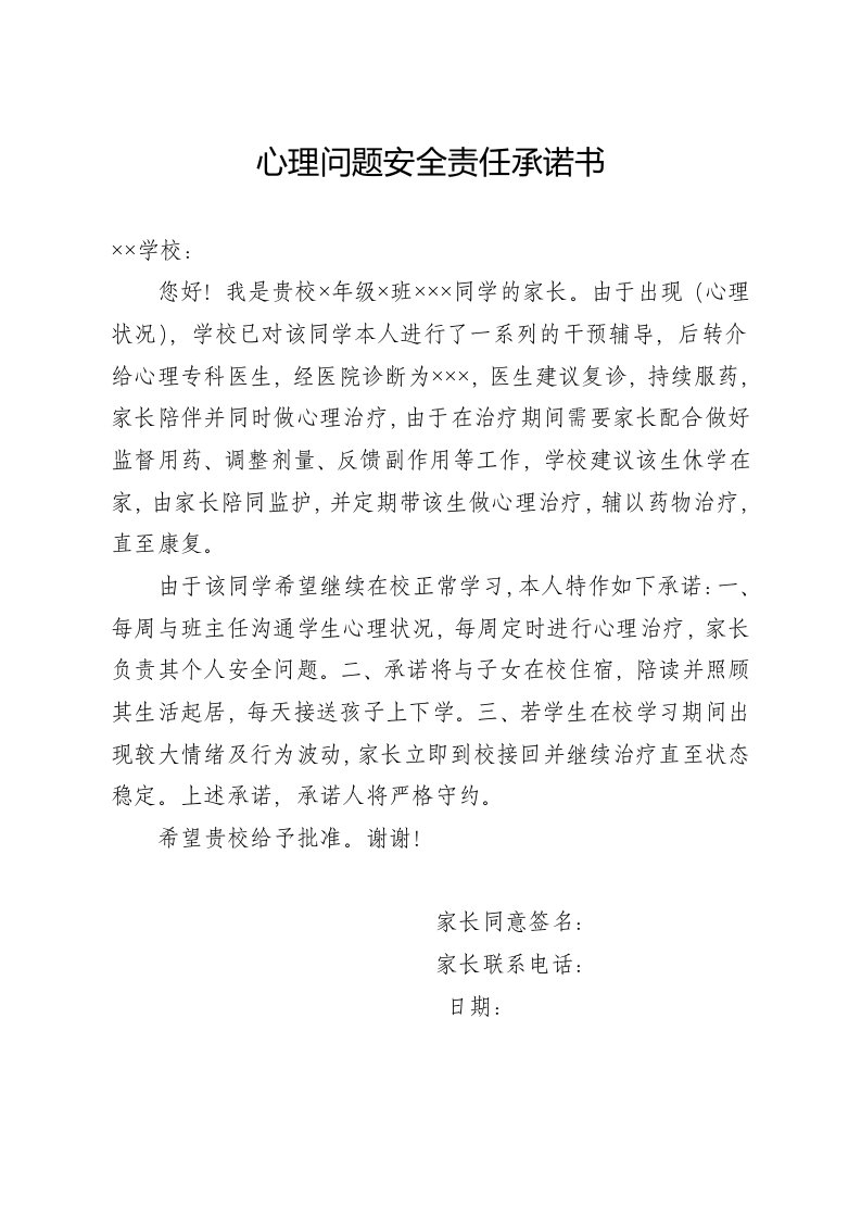 心理问题安全责任承诺书