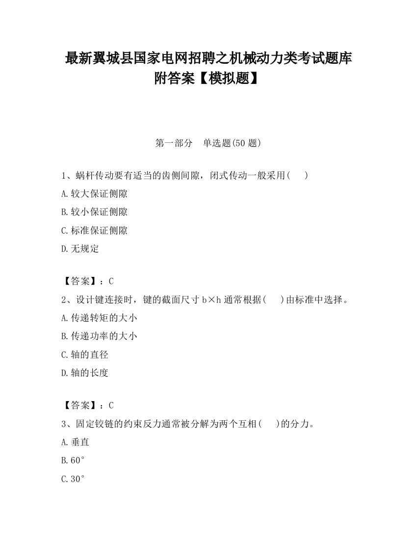 最新翼城县国家电网招聘之机械动力类考试题库附答案【模拟题】