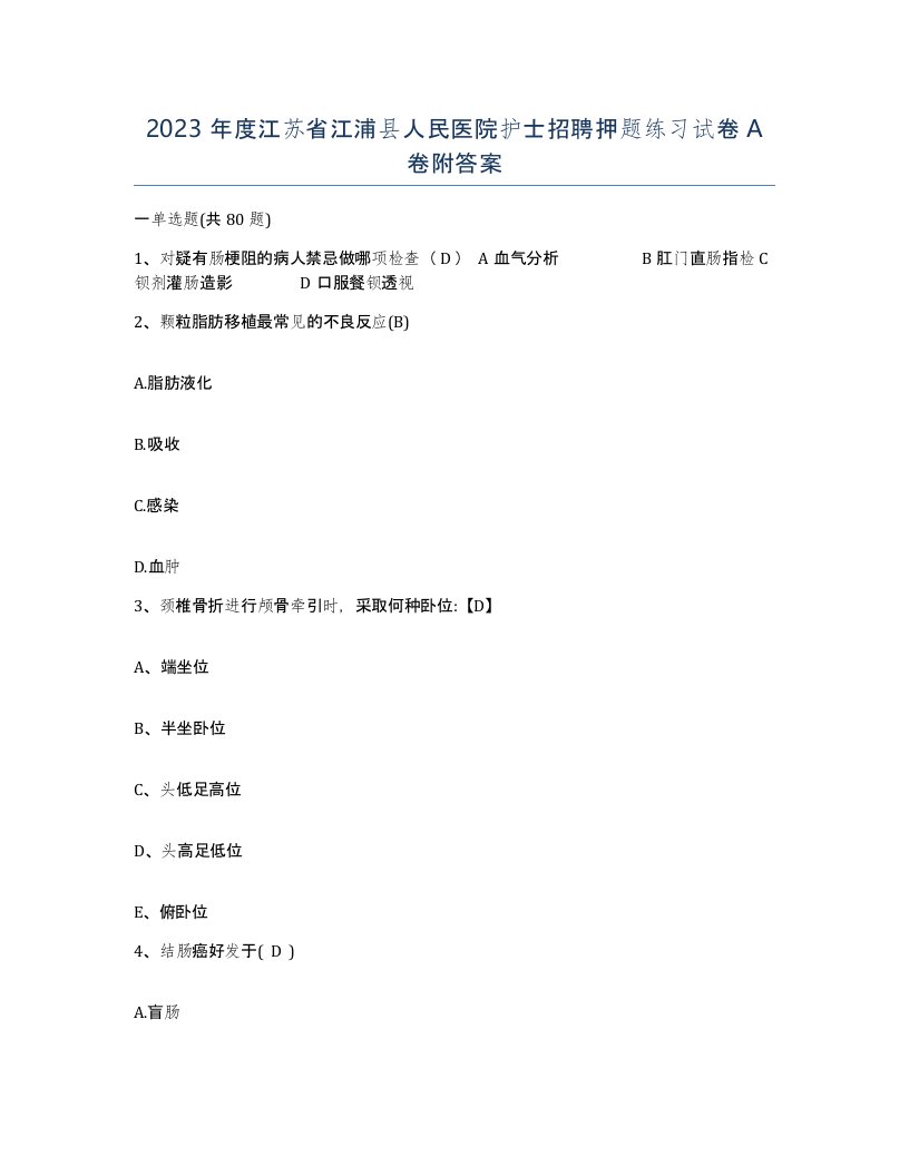 2023年度江苏省江浦县人民医院护士招聘押题练习试卷A卷附答案