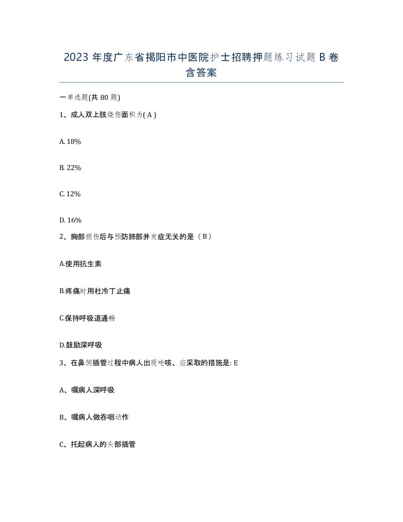 2023年度广东省揭阳市中医院护士招聘押题练习试题B卷含答案