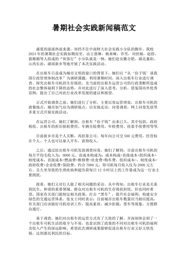 暑期社会实践新闻稿范文