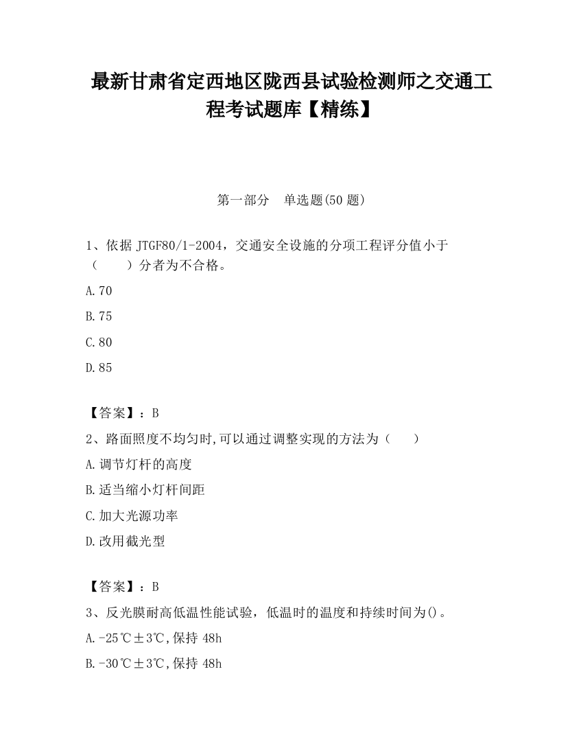 最新甘肃省定西地区陇西县试验检测师之交通工程考试题库【精练】