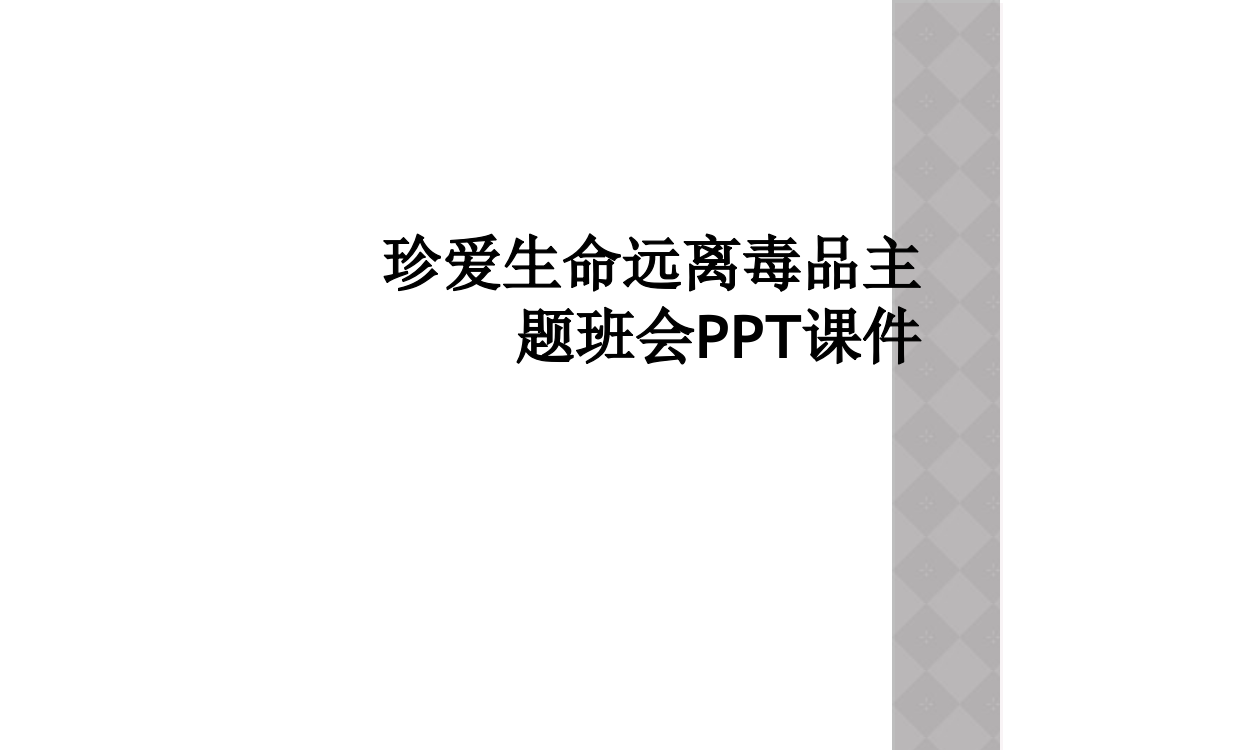 珍爱生命远离毒品主题班会PPT课件