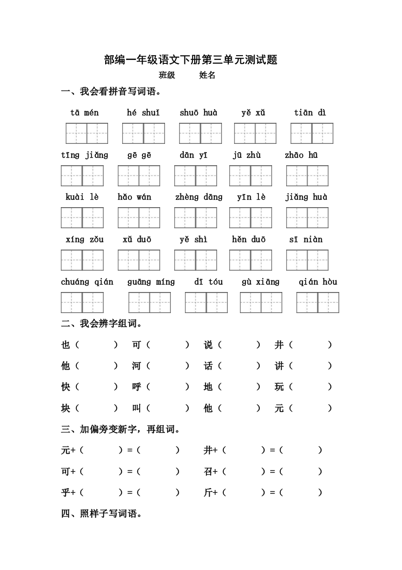 部编一年级下册语文第三单元试题