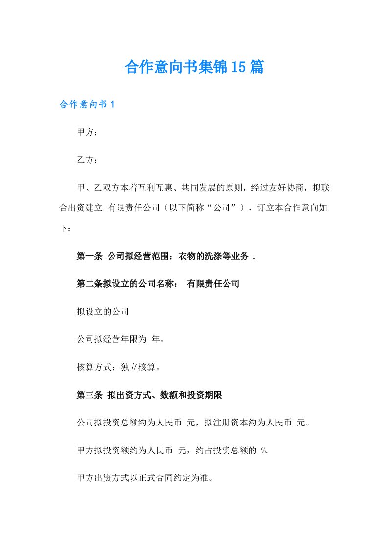 合作意向书集锦15篇