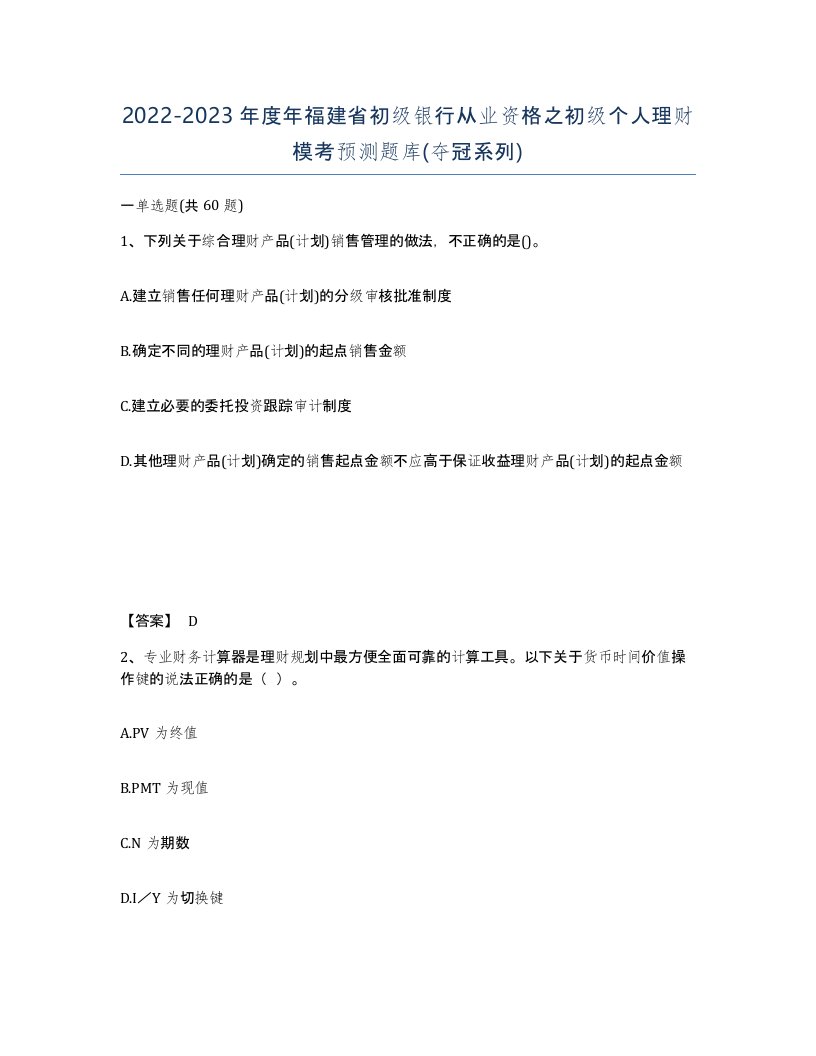 2022-2023年度年福建省初级银行从业资格之初级个人理财模考预测题库夺冠系列