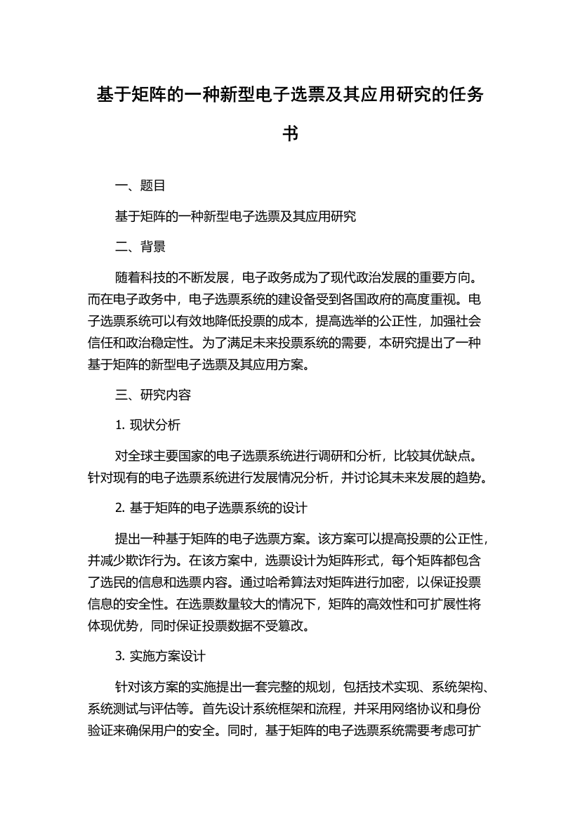 基于矩阵的一种新型电子选票及其应用研究的任务书