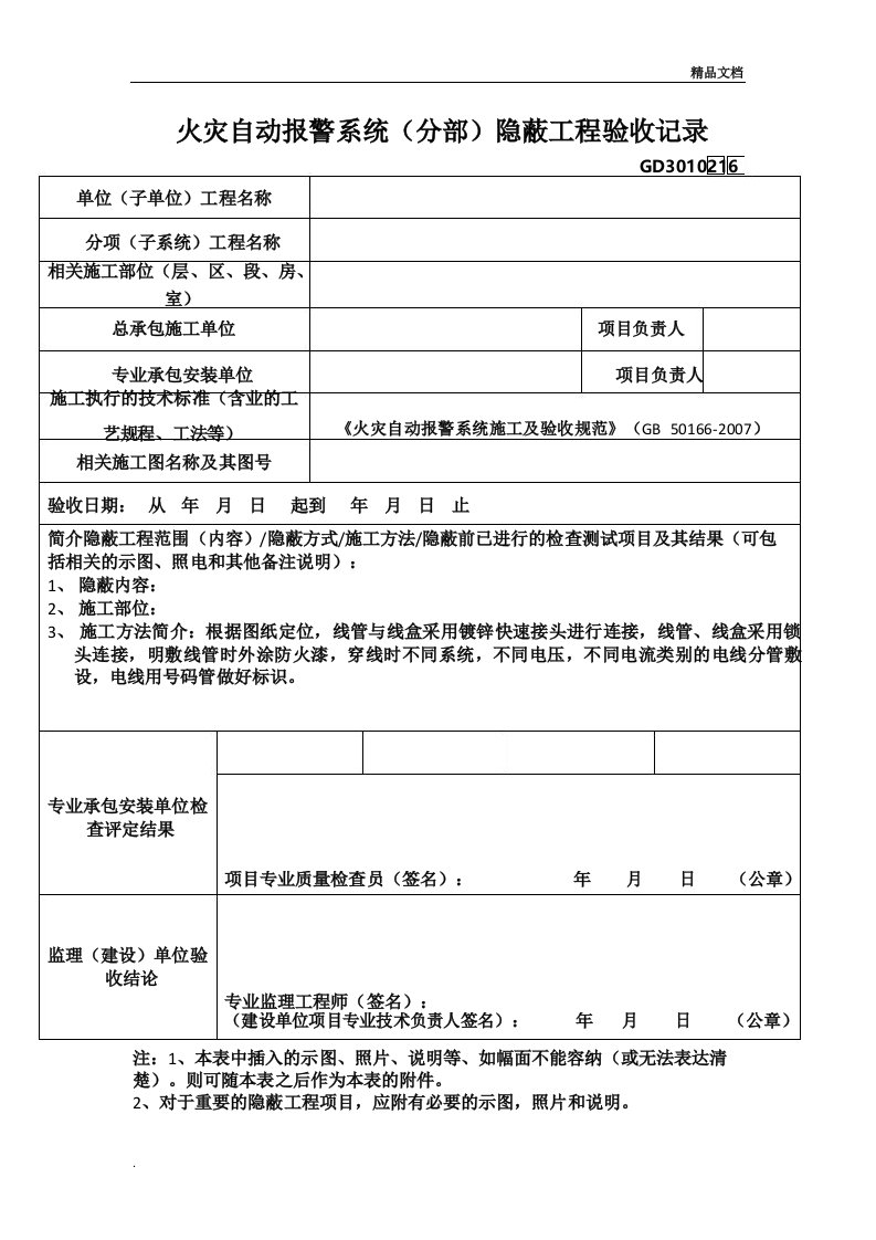 火灾自动报警系统隐蔽工程验收记录