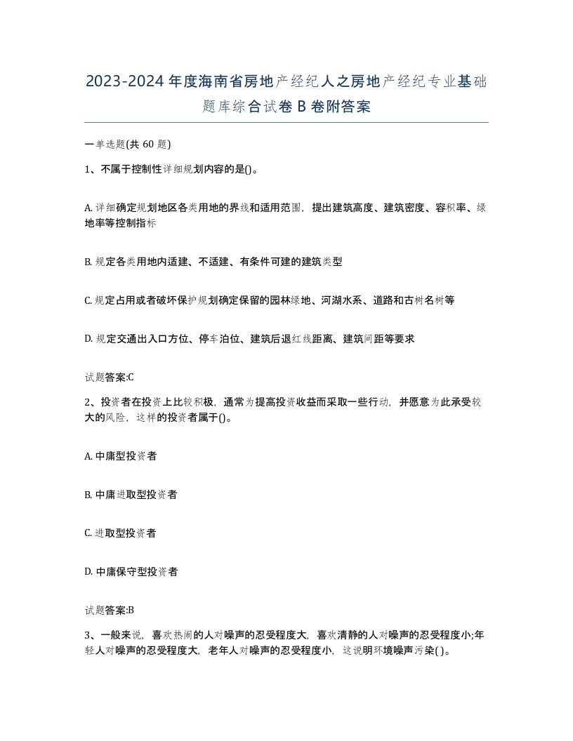 2023-2024年度海南省房地产经纪人之房地产经纪专业基础题库综合试卷B卷附答案