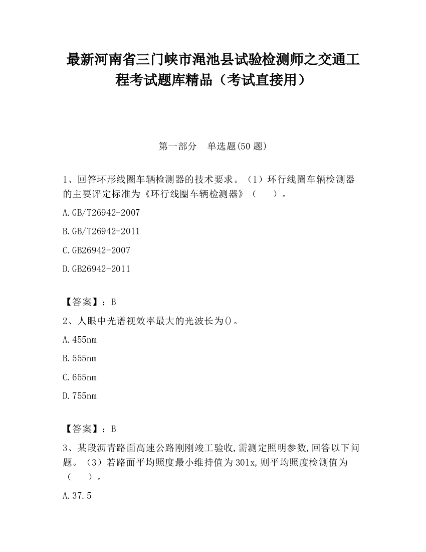 最新河南省三门峡市渑池县试验检测师之交通工程考试题库精品（考试直接用）