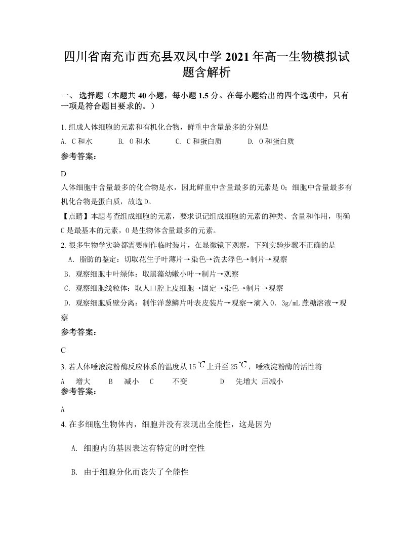 四川省南充市西充县双凤中学2021年高一生物模拟试题含解析