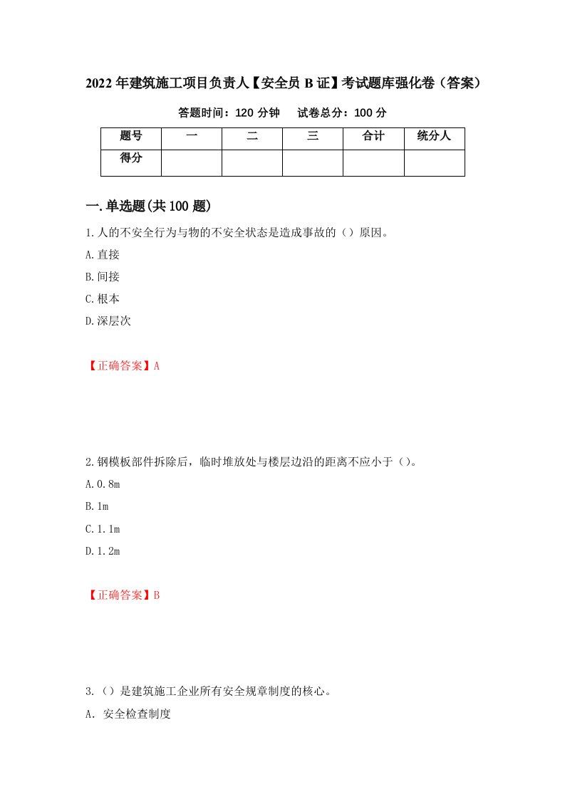 2022年建筑施工项目负责人安全员B证考试题库强化卷答案第13卷