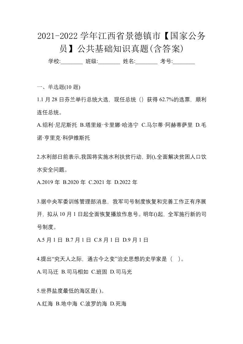 2021-2022学年江西省景德镇市国家公务员公共基础知识真题含答案