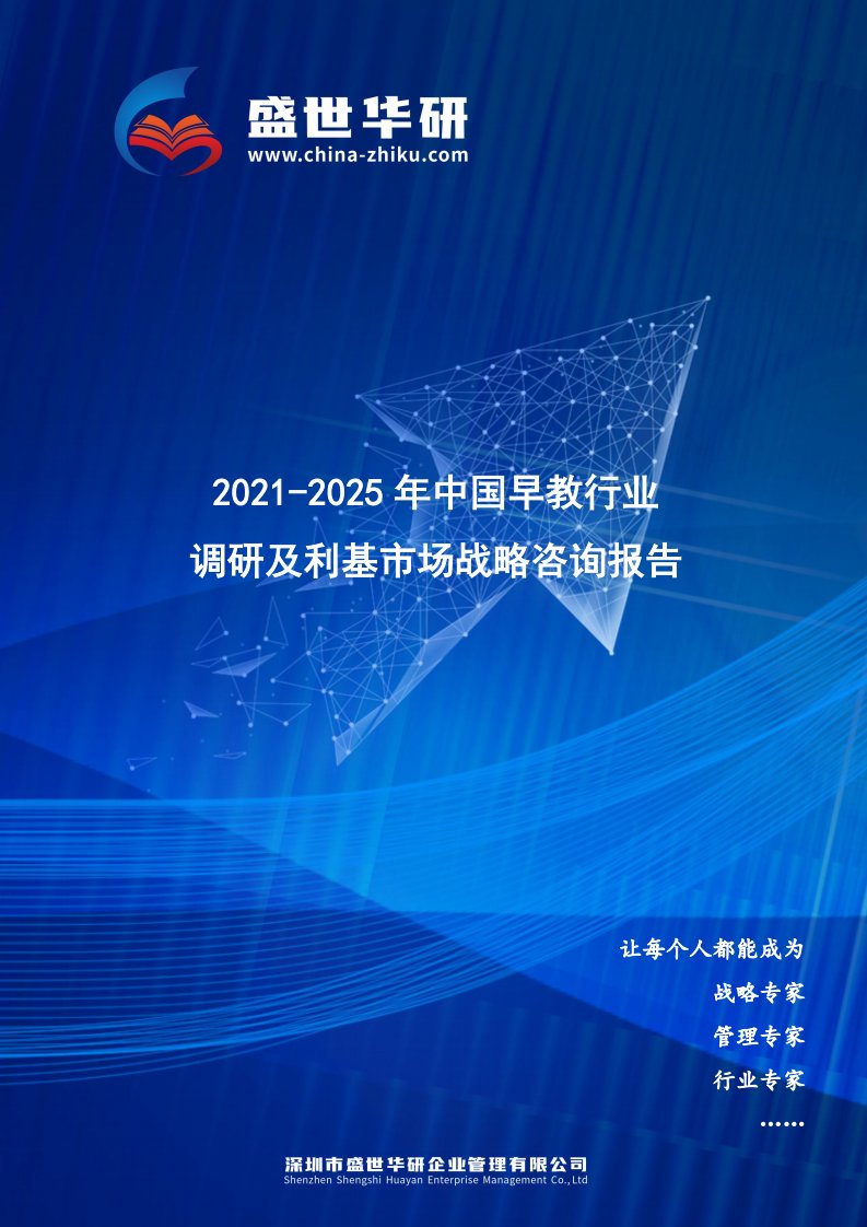 2021-2025年中国早教行业调研及利基市场战略咨询报告