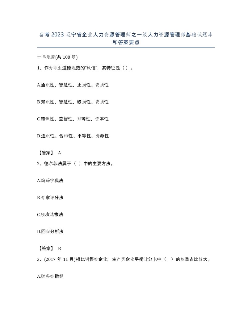 备考2023辽宁省企业人力资源管理师之一级人力资源管理师基础试题库和答案要点