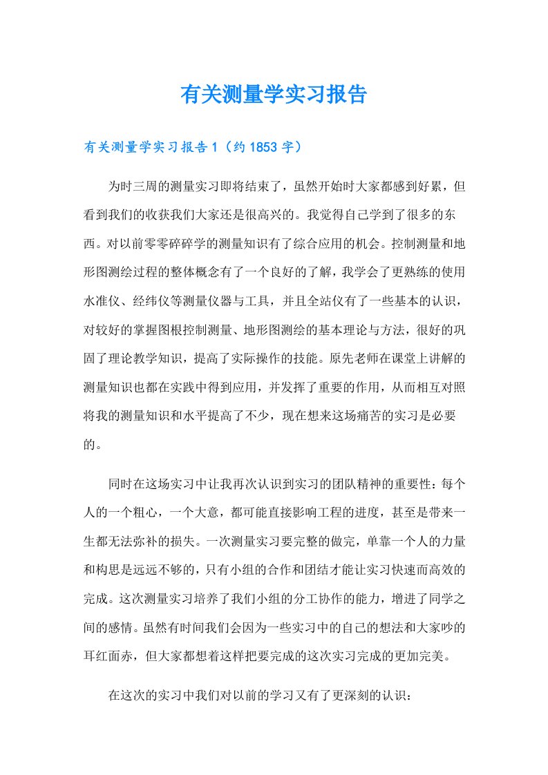 有关测量学实习报告