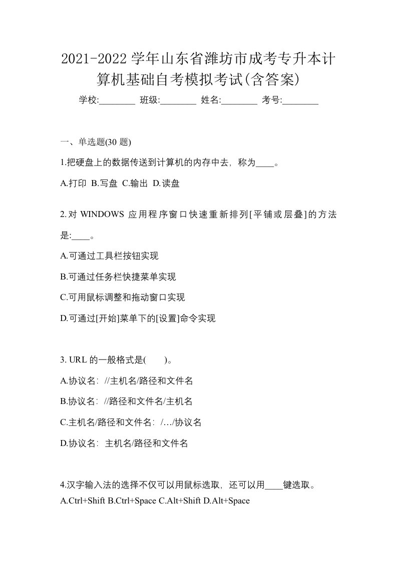 2021-2022学年山东省潍坊市成考专升本计算机基础自考模拟考试含答案