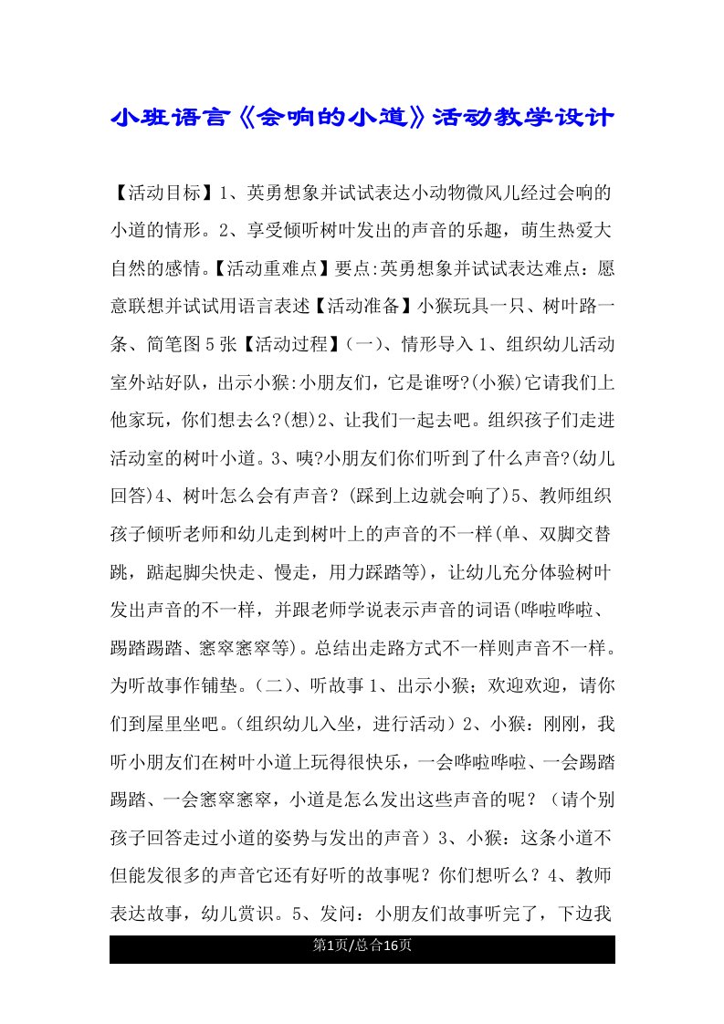 小班语言《会响的小路》活动教案