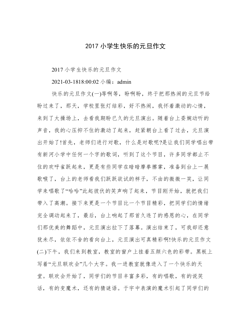 2017小学生快乐的元旦作文