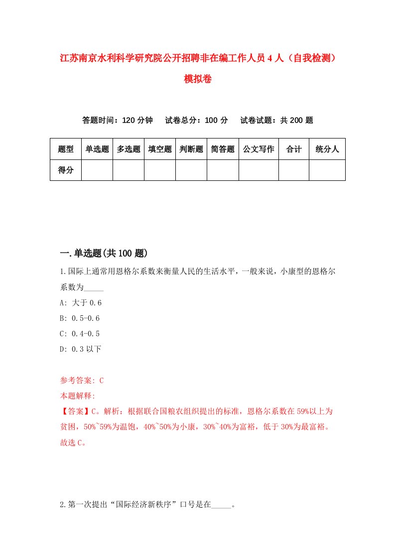 江苏南京水利科学研究院公开招聘非在编工作人员4人自我检测模拟卷3