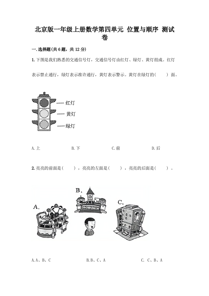 北京版一年级上册数学第四单元-位置与顺序-测试卷附答案(达标题)