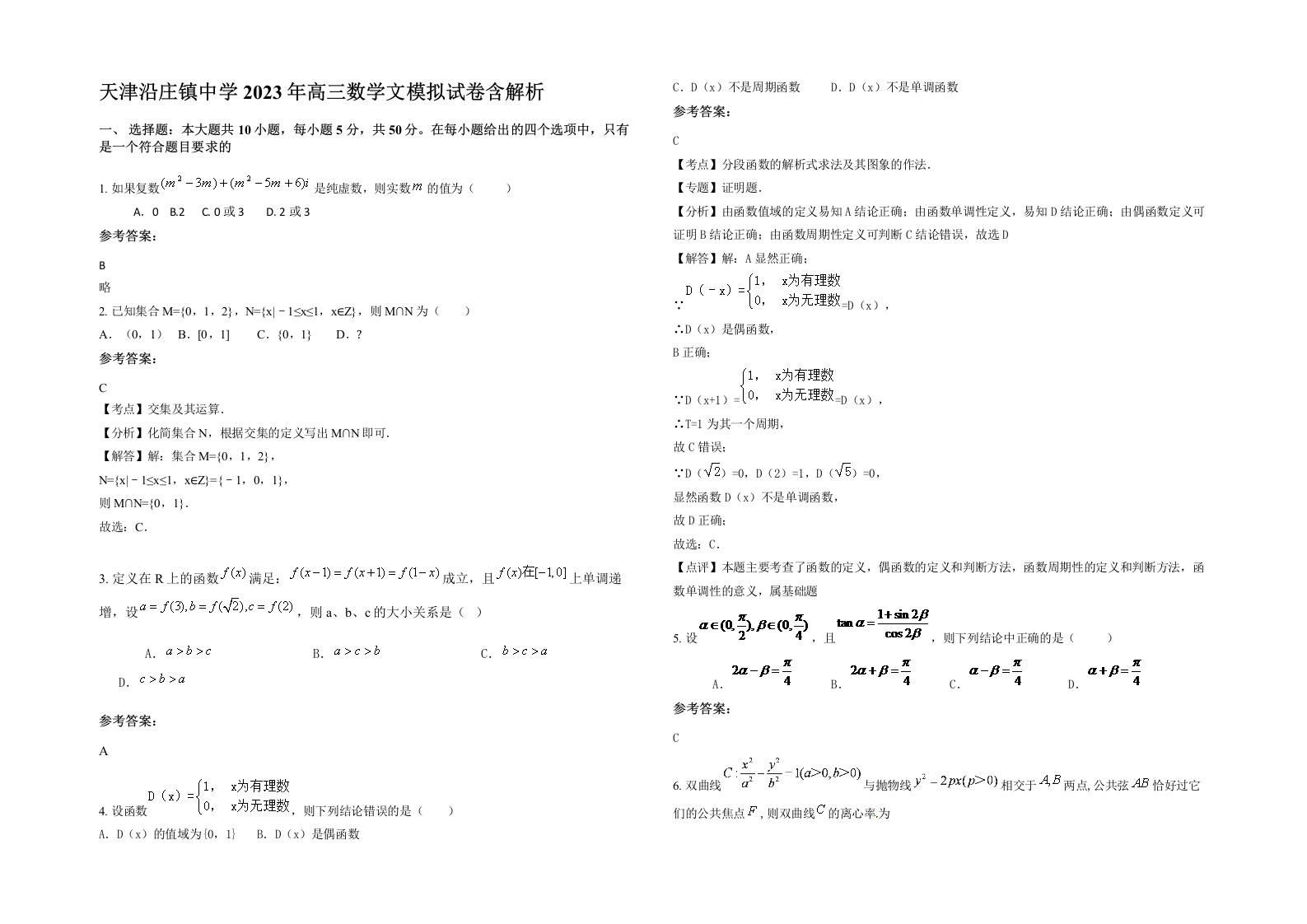 天津沿庄镇中学2023年高三数学文模拟试卷含解析