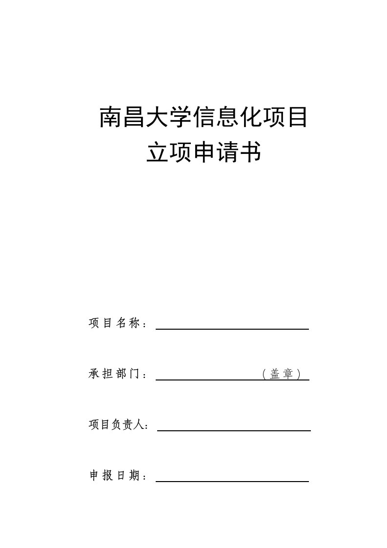 南昌大学信息化项目立项申请书