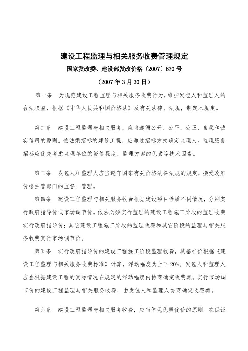 《国家发改委、建设部发改价格〔2007〕670号》