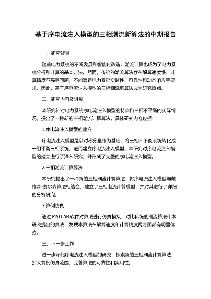 基于序电流注入模型的三相潮流新算法的中期报告